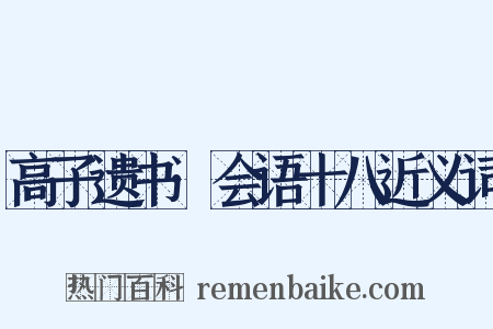 高子遗书·会语十八近义词是什么意思的图片